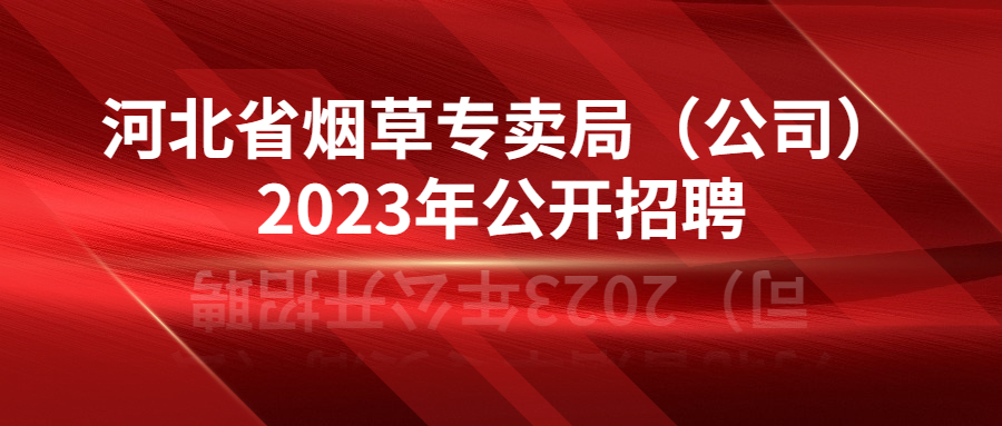 河北省烟草专卖