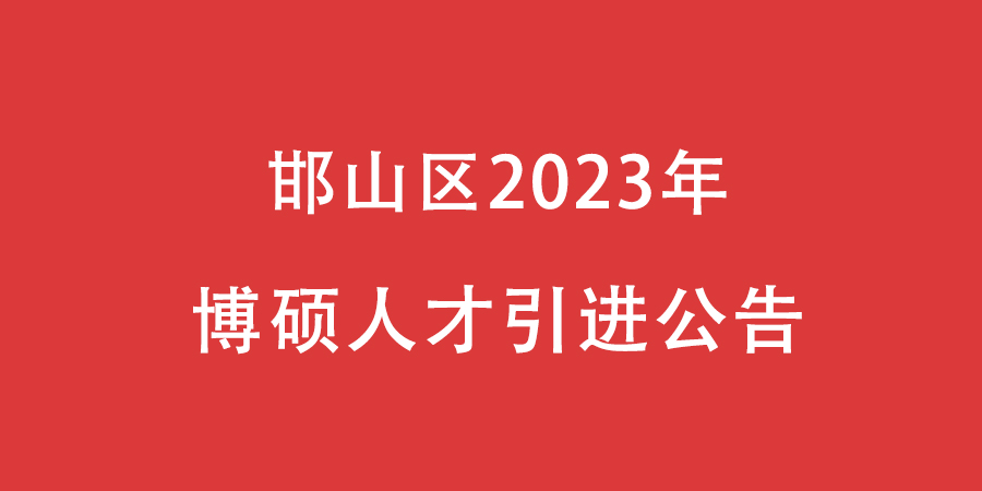 邯山区2023