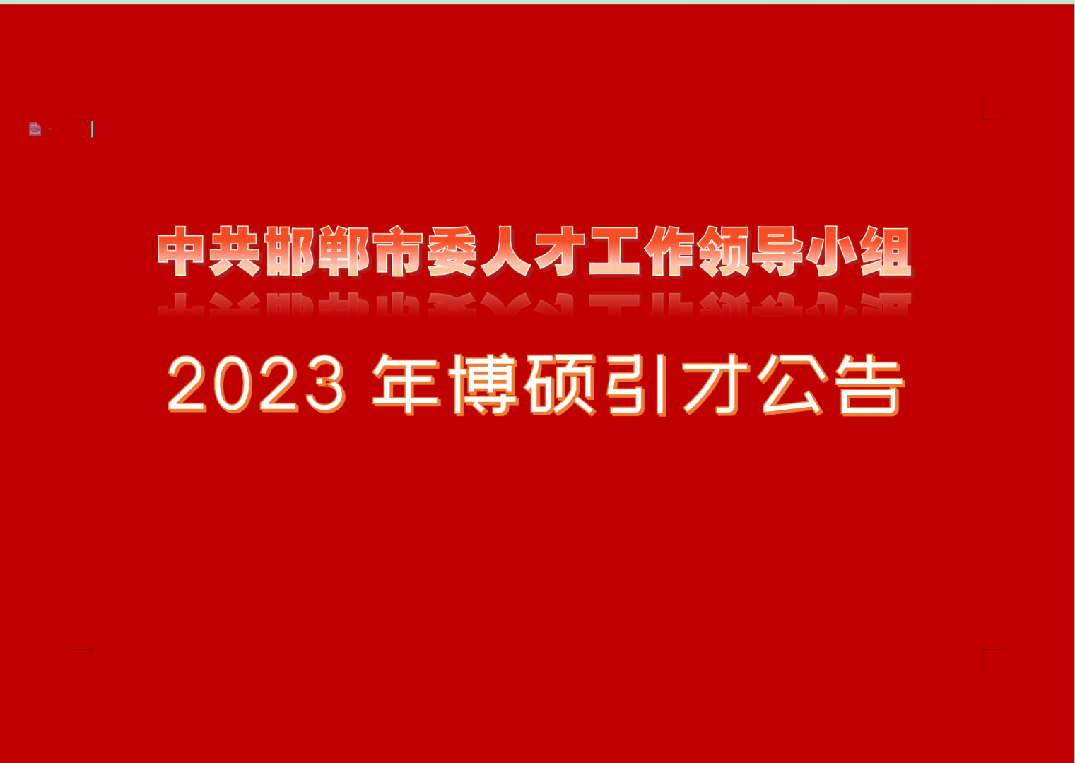 中共邯郸市委人才工作领导小组2023年博硕引才公告