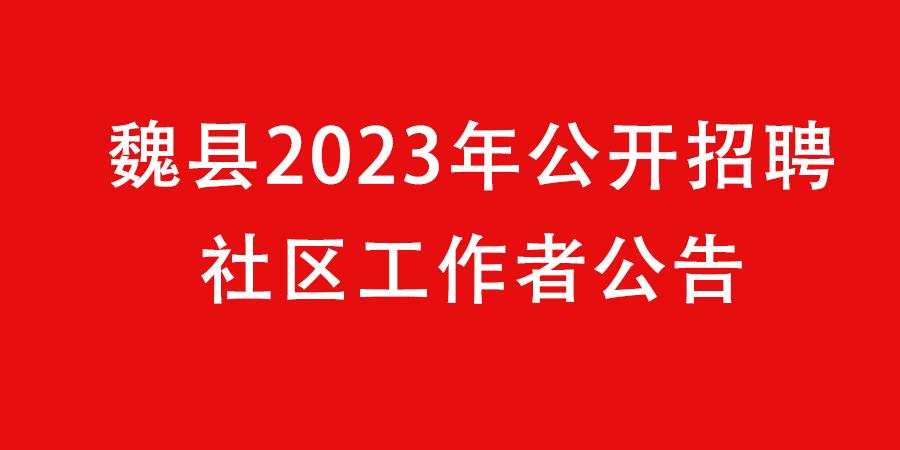 魏县2023年公开招聘社区工作者公告