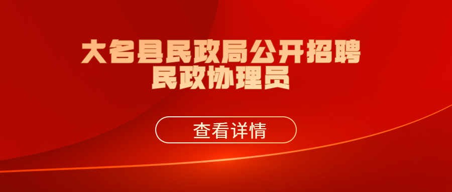 邯郸学信人力资源服务有限公司关于为大名县民政局公开招聘民政协理员的公告