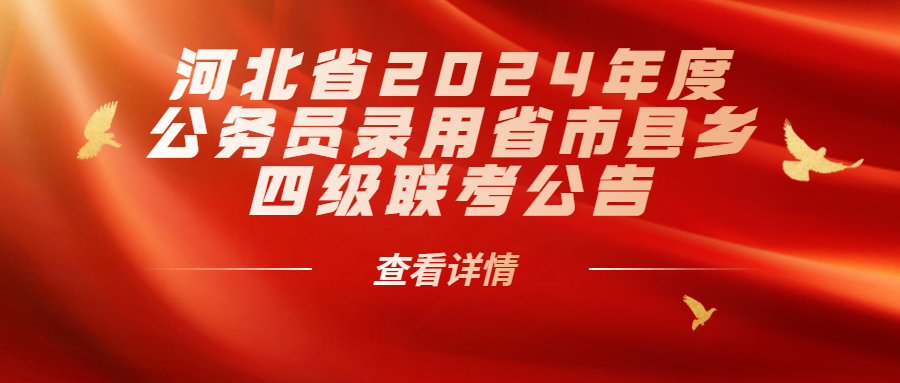 河北省2024年度公务员录用省市县乡四级联考公告