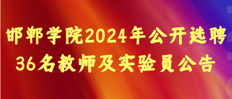 邯郸学院2024年公开选聘36名教师及实